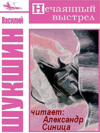 Шукшин Василий - Нечаянный выстрел HubKnigi — Аудиокниги Онлайн | Классика, Детективы, Поэзия и Более
