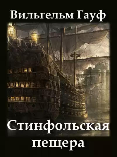 Гауф Вильгельм - Стинфольская пещера HubKnigi — Аудиокниги Онлайн | Классика, Детективы, Поэзия и Более