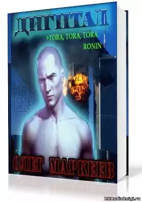 Маркеев Олег - Дигитал HubKnigi — Аудиокниги Онлайн | Классика, Детективы, Поэзия и Более