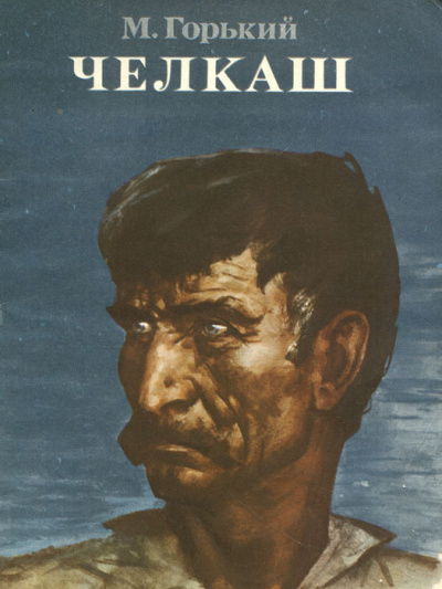 Горький Максим - Челкаш HubKnigi — Аудиокниги Онлайн | Классика, Детективы, Поэзия и Более