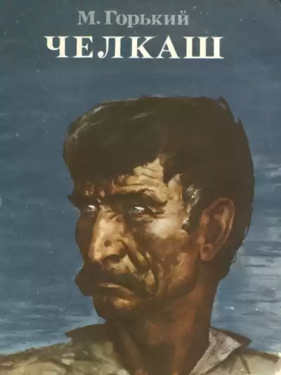 Горький Максим - Челкаш HubKnigi — Аудиокниги Онлайн | Классика, Детективы, Поэзия и Более