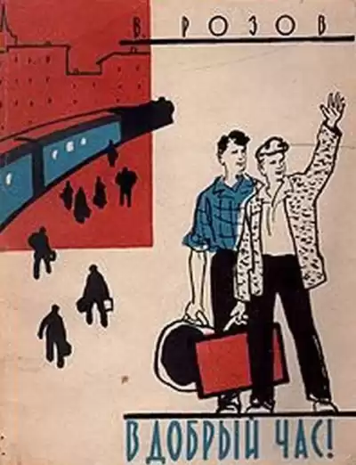 Розов Виктор - В добрый час HubKnigi — Аудиокниги Онлайн | Классика, Детективы, Поэзия и Более