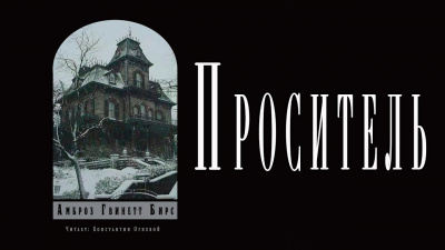 Бирс Амброз - Проситель HubKnigi — Аудиокниги Онлайн | Классика, Детективы, Поэзия и Более