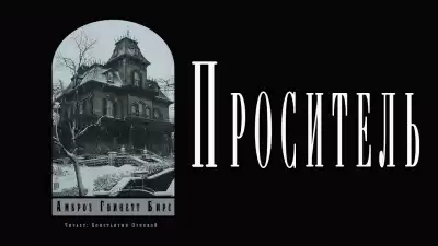 Бирс Амброз - Проситель HubKnigi — Аудиокниги Онлайн | Классика, Детективы, Поэзия и Более