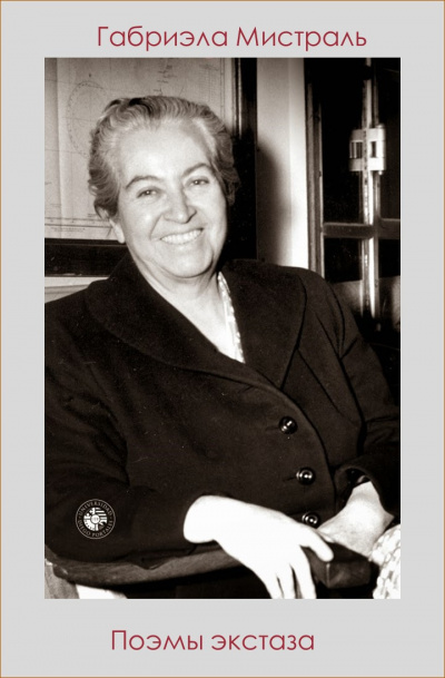 Мистраль Габриэла - Поэмы экстаза HubKnigi — Аудиокниги Онлайн | Классика, Детективы, Поэзия и Более