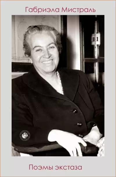 Мистраль Габриэла - Поэмы экстаза HubKnigi — Аудиокниги Онлайн | Классика, Детективы, Поэзия и Более