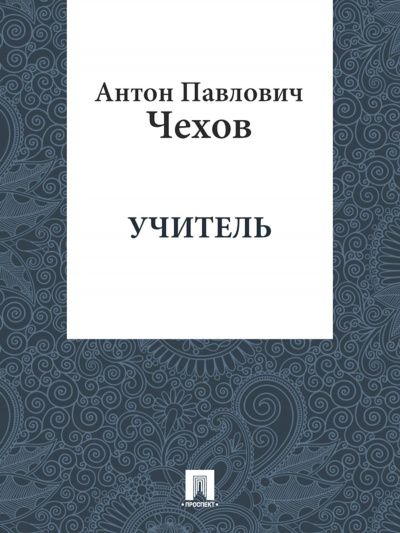Чехов Антон - Учитель HubKnigi — Аудиокниги Онлайн | Классика, Детективы, Поэзия и Более