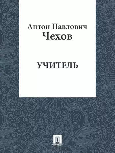 Чехов Антон - Учитель HubKnigi — Аудиокниги Онлайн | Классика, Детективы, Поэзия и Более
