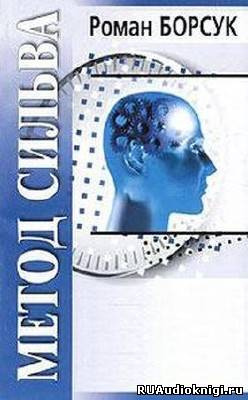 Борсук Роман - Знакомство с методом Сильва HubKnigi — Аудиокниги Онлайн | Классика, Детективы, Поэзия и Более