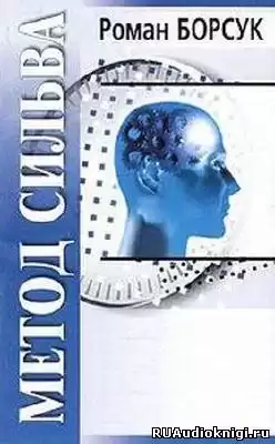 Борсук Роман - Знакомство с методом Сильва HubKnigi — Аудиокниги Онлайн | Классика, Детективы, Поэзия и Более