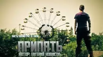 Новиков Евгений - Пусть посмотрит в глаза Припять. Часть 1 HubKnigi — Аудиокниги Онлайн | Классика, Детективы, Поэзия и Более