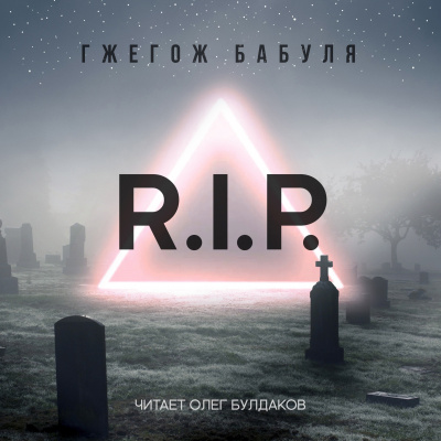 Бабуля Гжегож - R.I.P. HubKnigi — Аудиокниги Онлайн | Классика, Детективы, Поэзия и Более