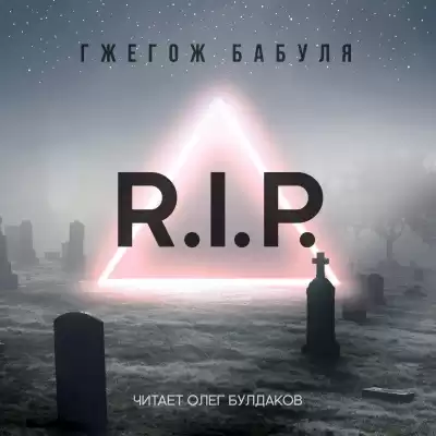Бабуля Гжегож - R.I.P. HubKnigi — Аудиокниги Онлайн | Классика, Детективы, Поэзия и Более