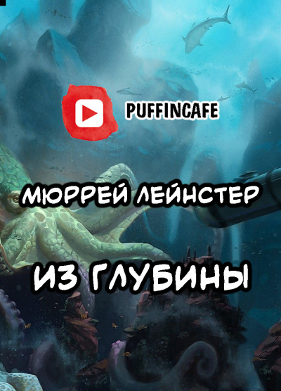 Лейнстер Мюррей - Из глубины HubKnigi — Аудиокниги Онлайн | Классика, Детективы, Поэзия и Более