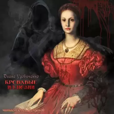 Удовиченко Диана - Кровавые иллюзии HubKnigi — Аудиокниги Онлайн | Классика, Детективы, Поэзия и Более