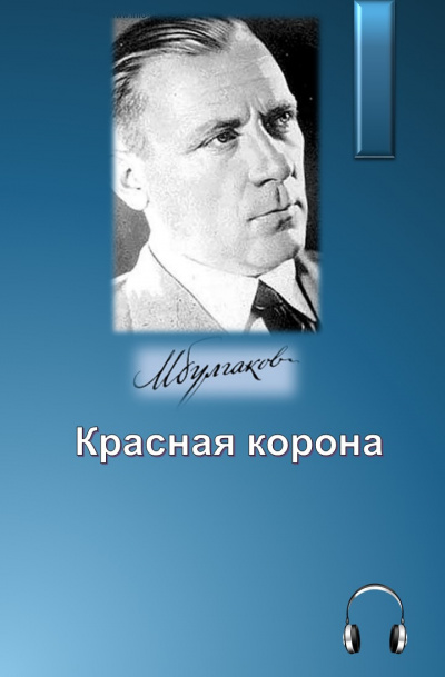 Булгаков Михаил - Красная корона HubKnigi — Аудиокниги Онлайн | Классика, Детективы, Поэзия и Более