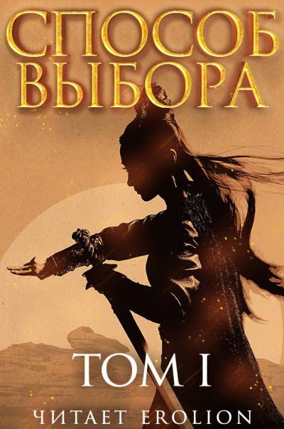 Мао Ни - Способ выбора. Том 1. Часть 4 HubKnigi — Аудиокниги Онлайн | Классика, Детективы, Поэзия и Более