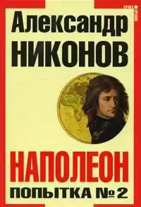 Никонов Александр - Наполеон. Попытка № 2 HubKnigi — Аудиокниги Онлайн | Классика, Детективы, Поэзия и Более