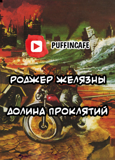 Желязны Роджер - Долина Проклятий HubKnigi — Аудиокниги Онлайн | Классика, Детективы, Поэзия и Более