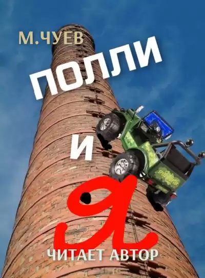 Чуев Михаил - Полли и я HubKnigi — Аудиокниги Онлайн | Классика, Детективы, Поэзия и Более