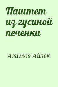 Азимов Айзек - Паштет из гусиной печёнки HubKnigi — Аудиокниги Онлайн | Классика, Детективы, Поэзия и Более