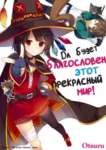 Нацумэ Акацки - Да будет благословен этот прекрасный мир 2 HubKnigi — Аудиокниги Онлайн | Классика, Детективы, Поэзия и Более