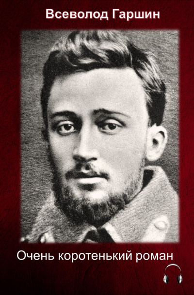 Гаршин Всеволод - Очень коротенький роман HubKnigi — Аудиокниги Онлайн | Классика, Детективы, Поэзия и Более