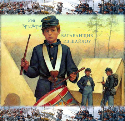 Брэдбери Рэй - Барабанщик из Шайлоу HubKnigi — Аудиокниги Онлайн | Классика, Детективы, Поэзия и Более