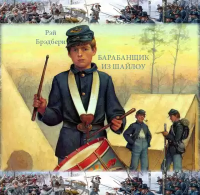 Брэдбери Рэй - Барабанщик из Шайлоу HubKnigi — Аудиокниги Онлайн | Классика, Детективы, Поэзия и Более