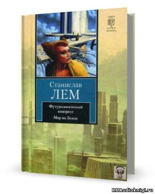 Лем Станислав - Футурологический Конгресс HubKnigi — Аудиокниги Онлайн | Классика, Детективы, Поэзия и Более