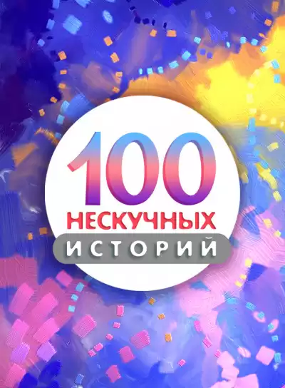 100 нескучных историй HubKnigi — Аудиокниги Онлайн | Классика, Детективы, Поэзия и Более