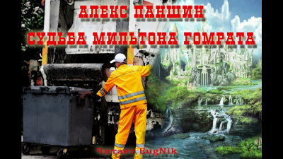 Паншин Алекс - Судьба Мильтона Гомрата HubKnigi — Аудиокниги Онлайн | Классика, Детективы, Поэзия и Более