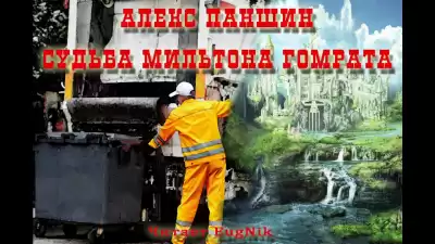 Паншин Алекс - Судьба Мильтона Гомрата HubKnigi — Аудиокниги Онлайн | Классика, Детективы, Поэзия и Более