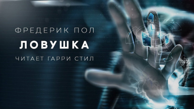 Пол Фредерик - Ловушка HubKnigi — Аудиокниги Онлайн | Классика, Детективы, Поэзия и Более