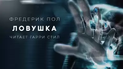 Пол Фредерик - Ловушка HubKnigi — Аудиокниги Онлайн | Классика, Детективы, Поэзия и Более