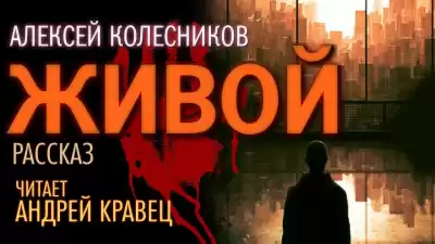 Колесников Алексей - Живой HubKnigi — Аудиокниги Онлайн | Классика, Детективы, Поэзия и Более