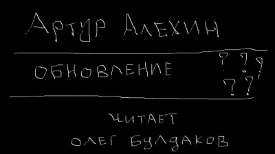 Алехин Артур - Обновление HubKnigi — Аудиокниги Онлайн | Классика, Детективы, Поэзия и Более
