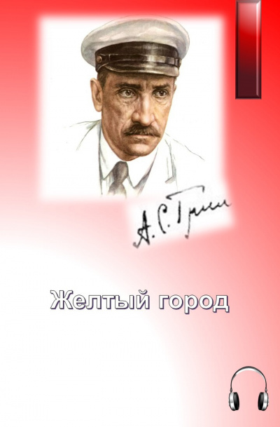 Грин Александр - Желтый город HubKnigi — Аудиокниги Онлайн | Классика, Детективы, Поэзия и Более
