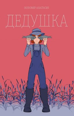 Волкомир Анастасия - Дедушка HubKnigi — Аудиокниги Онлайн | Классика, Детективы, Поэзия и Более