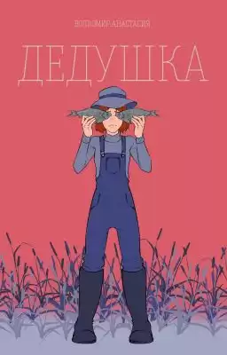 Волкомир Анастасия - Дедушка HubKnigi — Аудиокниги Онлайн | Классика, Детективы, Поэзия и Более