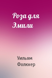 Фолкнер Уильям - Роза для Эмили HubKnigi — Аудиокниги Онлайн | Классика, Детективы, Поэзия и Более