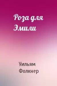 Фолкнер Уильям - Роза для Эмили HubKnigi — Аудиокниги Онлайн | Классика, Детективы, Поэзия и Более