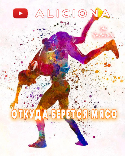 Паланик Чак - Откуда берется мясо HubKnigi — Аудиокниги Онлайн | Классика, Детективы, Поэзия и Более