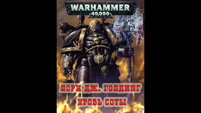 Голдинг Лори - Кровь Соты HubKnigi — Аудиокниги Онлайн | Классика, Детективы, Поэзия и Более