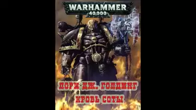 Голдинг Лори - Кровь Соты HubKnigi — Аудиокниги Онлайн | Классика, Детективы, Поэзия и Более