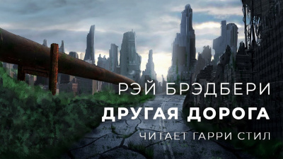 Брэдбери Рэй - Другая дорога HubKnigi — Аудиокниги Онлайн | Классика, Детективы, Поэзия и Более