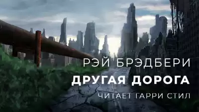 Брэдбери Рэй - Другая дорога HubKnigi — Аудиокниги Онлайн | Классика, Детективы, Поэзия и Более