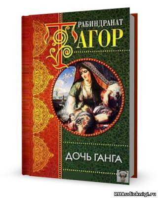 Тагор Рабиндранат - Дочь Ганга HubKnigi — Аудиокниги Онлайн | Классика, Детективы, Поэзия и Более
