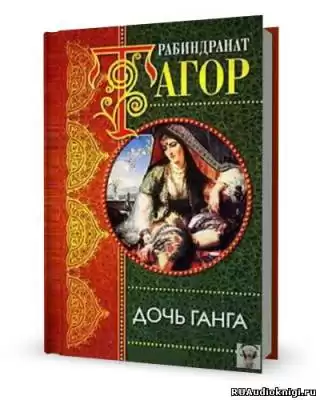 Тагор Рабиндранат - Дочь Ганга HubKnigi — Аудиокниги Онлайн | Классика, Детективы, Поэзия и Более
