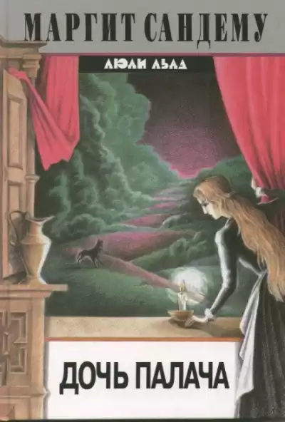 Сандему Маргит - Дочь палача HubKnigi — Аудиокниги Онлайн | Классика, Детективы, Поэзия и Более